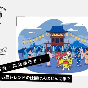 #007 練馬発・南会津行き！お面トレンドの仕掛け人はとん助手？