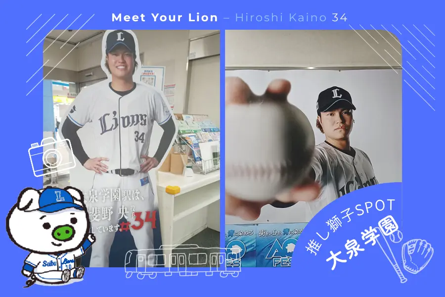 推し獅子スポット 大泉学園×甲斐野央投手