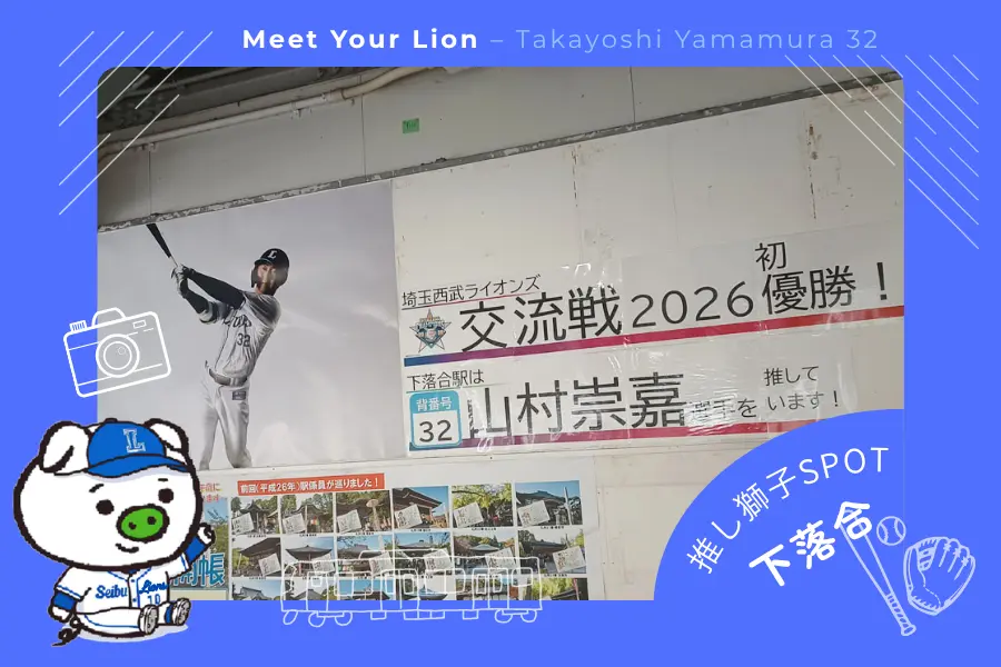 推し獅子スポット 下落合×山村崇嘉選手