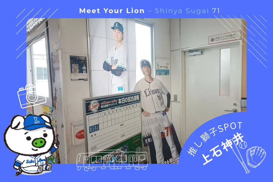 推し獅子スポット 上石神井×菅井信也投手