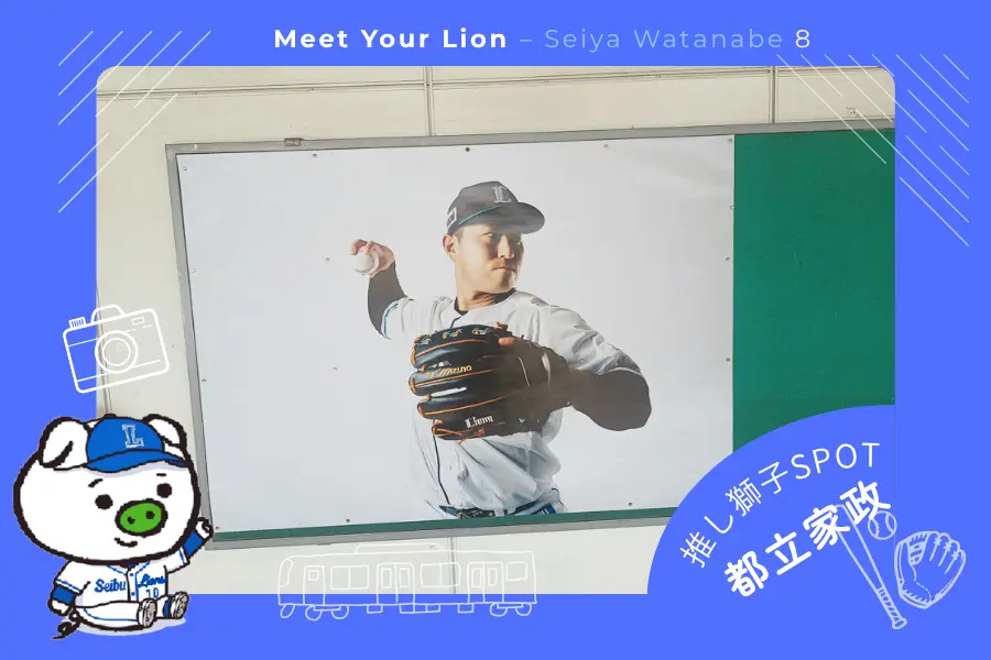 推し獅子スポット 都立家政×渡部聖弥選手