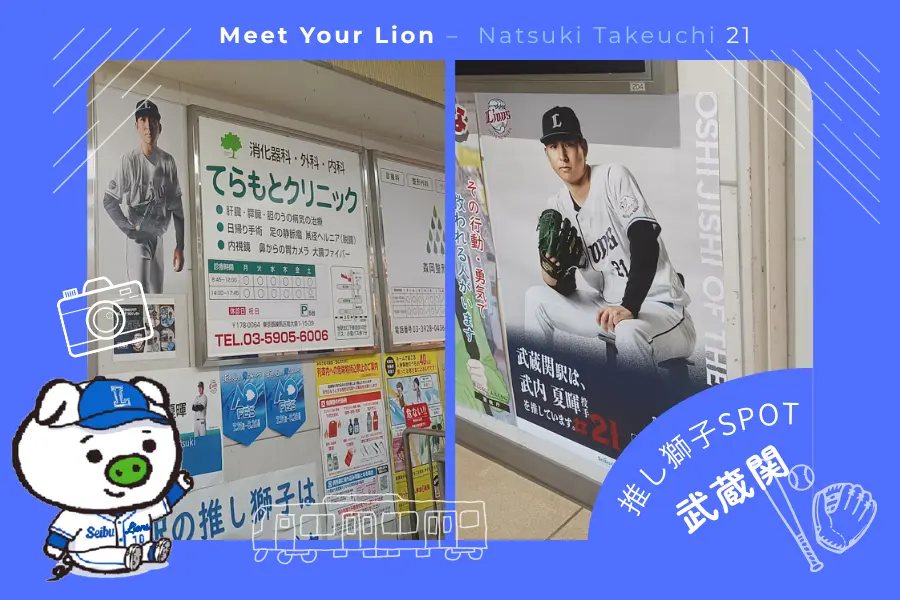 推し獅子スポット 武蔵関×武内夏暉投手