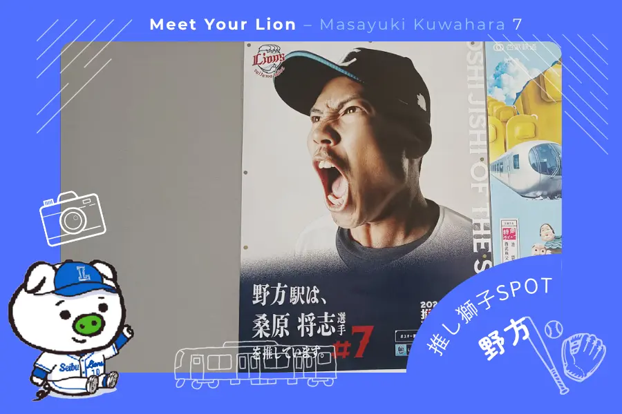 推し獅子スポット 野方×桑原将志選手