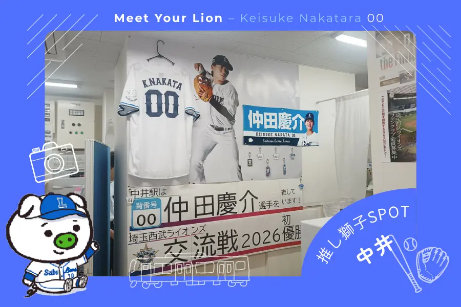 推し獅子スポット 中井×仲田慶介選手