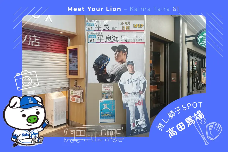 推し獅子スポット 高田馬場×平良海馬投手