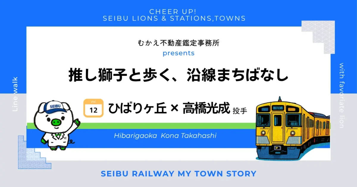 #012 背番号13がつなぐ絆と、モダンな風吹く緑豊かな街