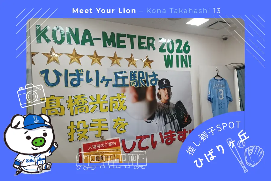 推し獅子スポット ひばりヶ丘×高橋光成投手