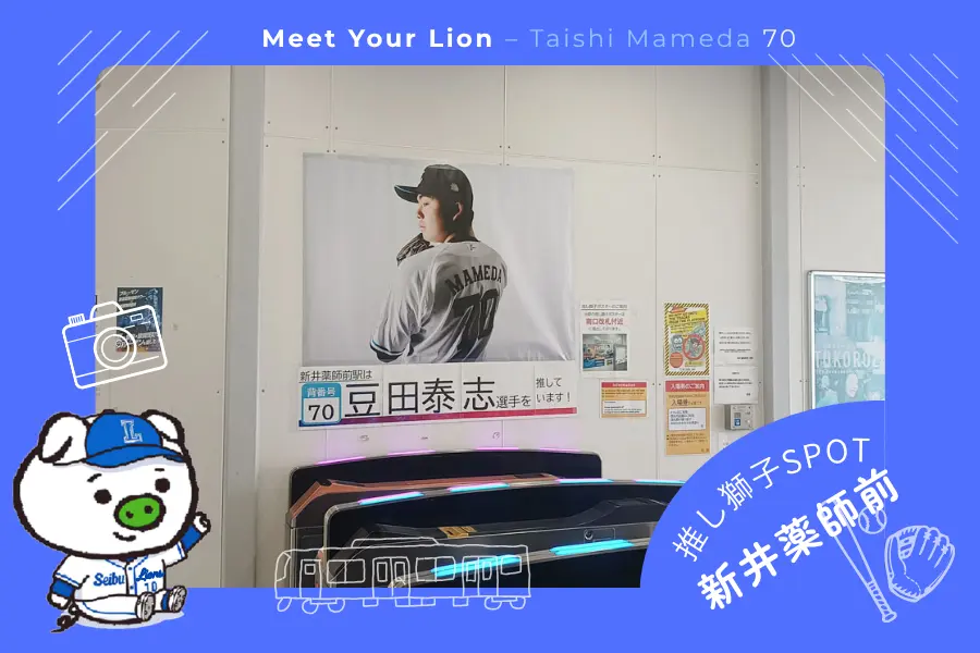推し獅子スポット 新井薬師前×豆田泰志投手