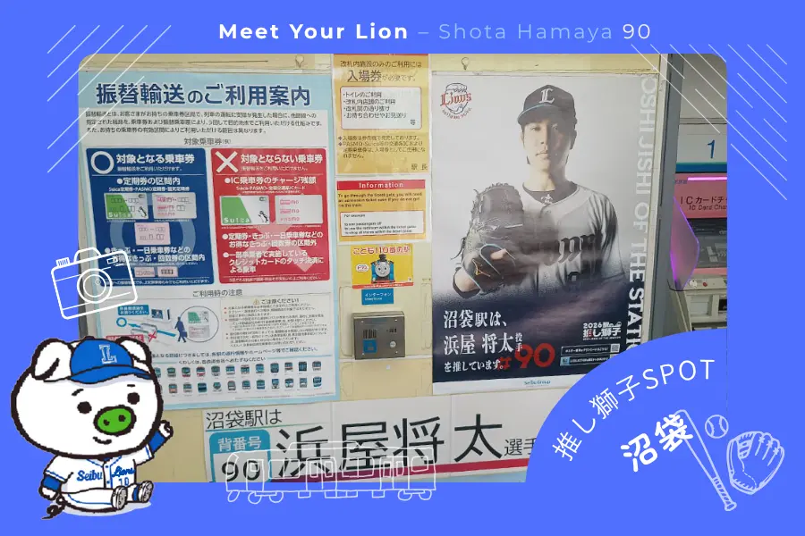 推し獅子スポット 沼袋×浜屋将太投手