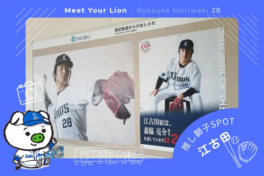推し獅子スポット 江古田×森脇亮介投手