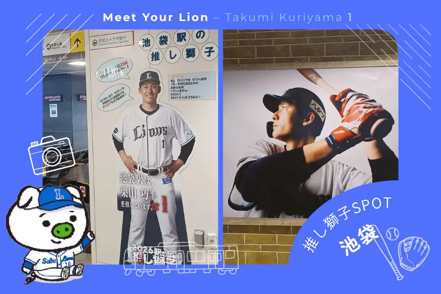 推し獅子スポット 池袋×栗山巧選手