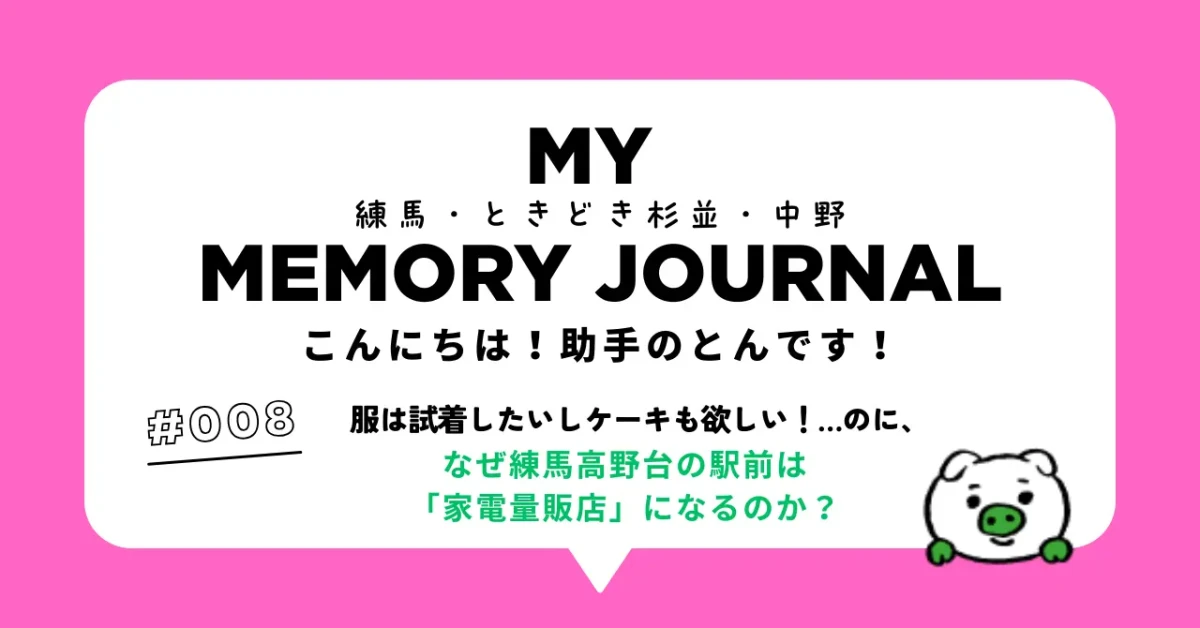 #008 服は試着したいしケーキも欲しい!…のに、なぜ高野台の駅前は「家電量販店」になるのか?
