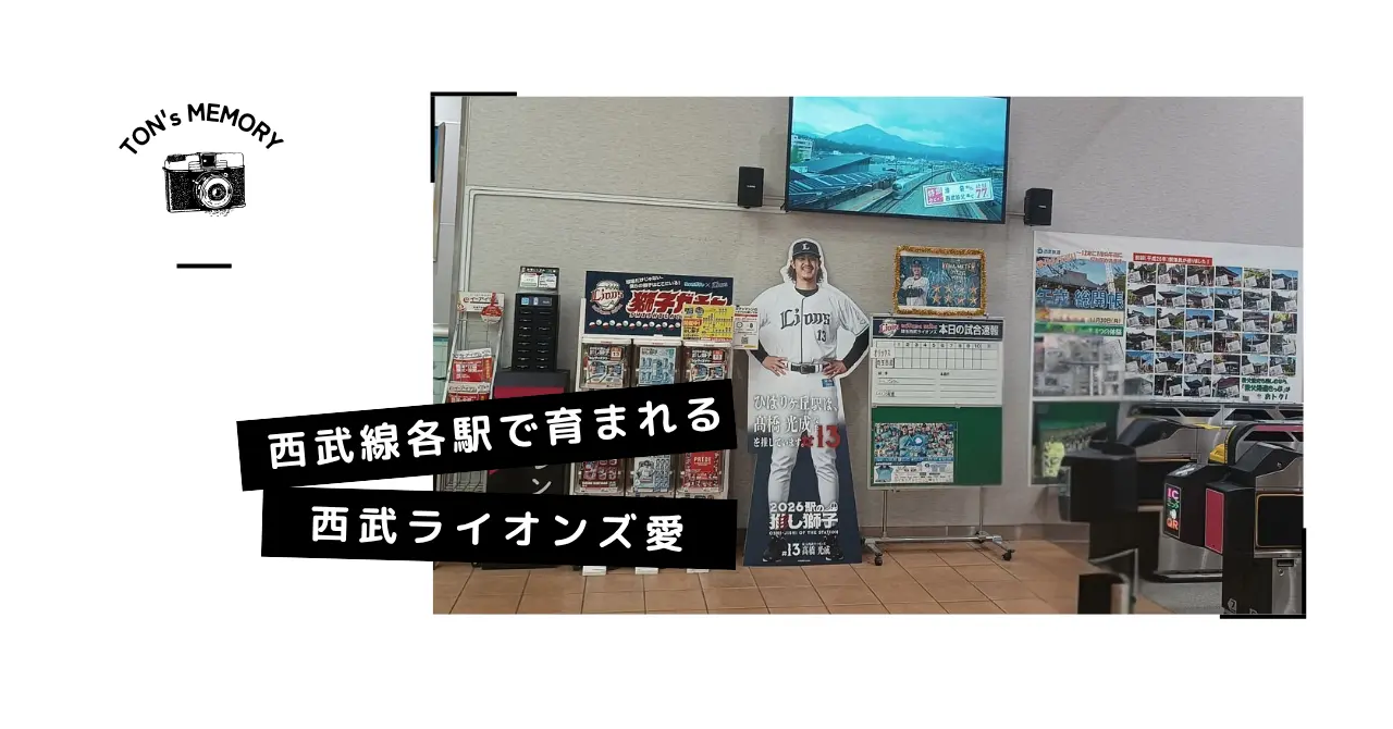 #010 「そんなに近くて大丈夫！？」昭和世代がハラハラする、西武沿線「圧倒的至近距離」の秘密のイメージ