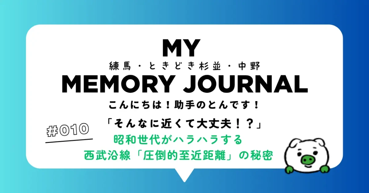 #010 「そんなに近くて大丈夫！？」昭和世代がハラハラする、西武沿線「圧倒的至近距離」の秘密