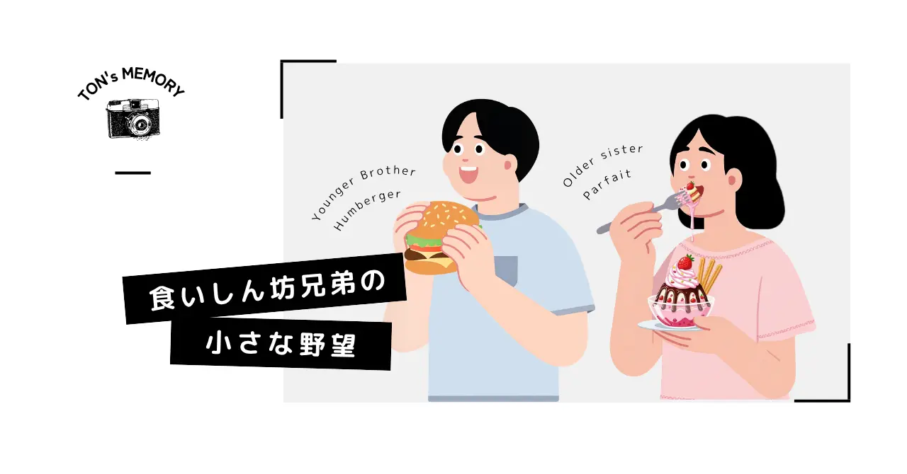 #013 小さな子どもの大きな夢。ハンバーガー10個とパフェざんまい1週間の記憶。のイメージ