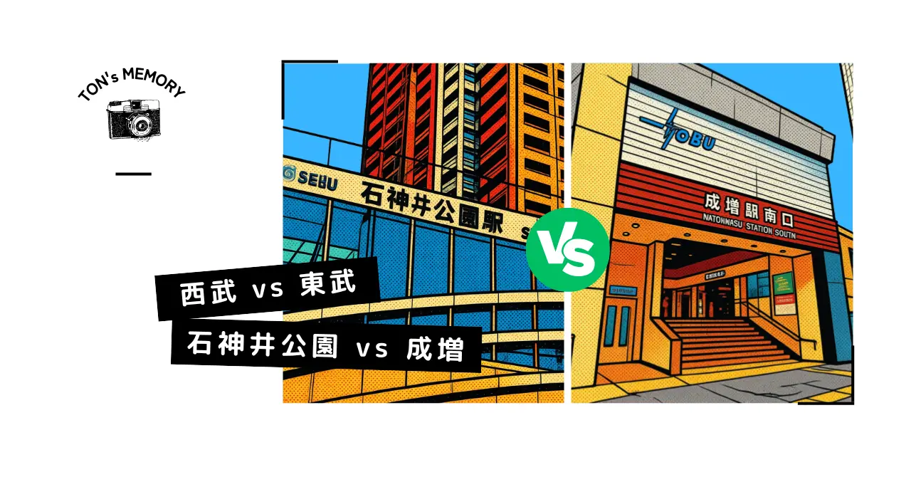 成増vs石神井公園 東武対西武、そして、兄弟の骨肉の戦いイメージ