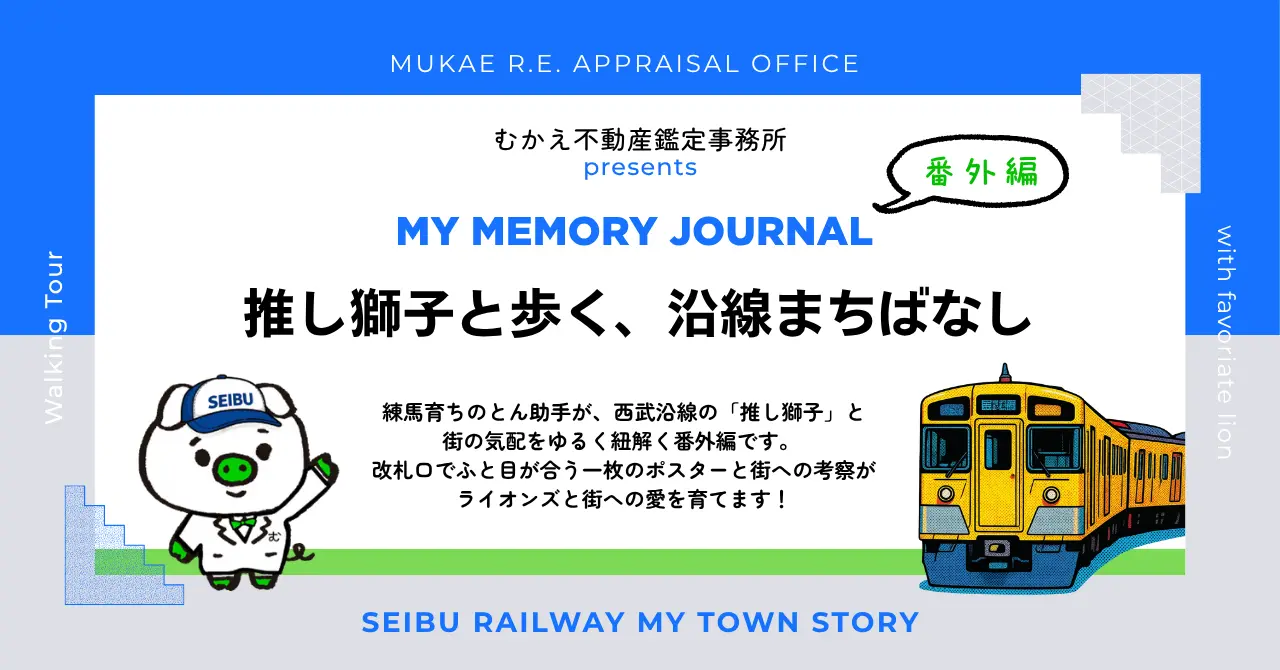 MY MEMORY JOURNAL 番外編 推し獅子と歩く沿線まちばなし ヘッダー