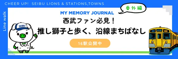 MY MEMORY JOURNAL番外編：西武ファン必見！推し獅子と歩く、沿線まちばなし 連載中！