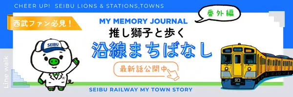 MY MEMORY JOURNAL番外編：西武ファン必見！推し獅子と歩く、沿線まちばなし 連載中！