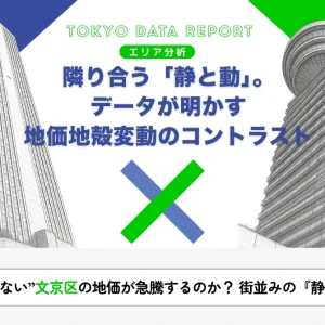 第7回：なぜ“空中を使えない”文京区の地価が急騰するのか？ 街並みの『静』と地価の『動』
