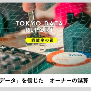 第9回【乖離率の罠】「公表データ」を信じたオーナーの誤算ーー地価公示と実勢価格の「二重価格」を暴く
