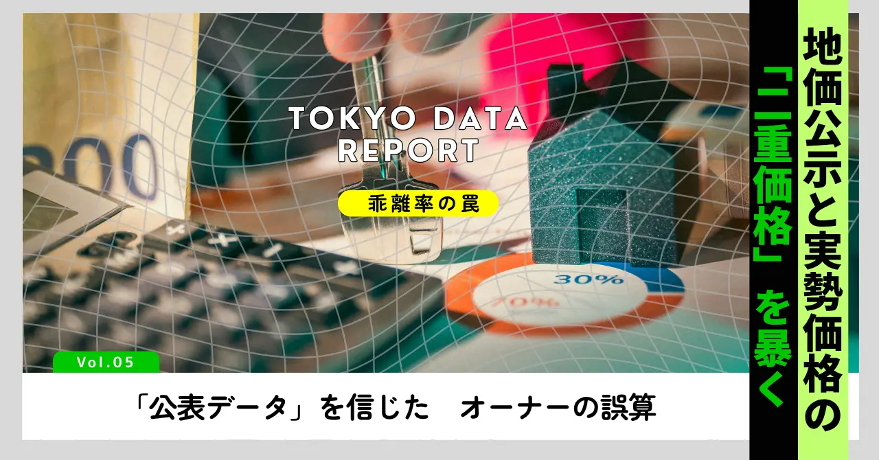 【乖離率の罠】「公表データ」を信じたオーナーの誤算ーー地価公示と実勢価格の「二重価格」を暴く