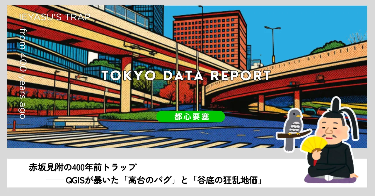 Vol.10：赤坂見附の400年前トラップ ── QGISが暴いた「高台のバグ」と「谷底の狂乱地価」のイメージ