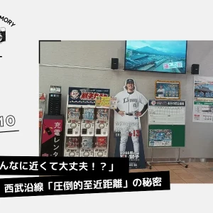#010 「そんなに近くて大丈夫！？」昭和世代がハラハラする、西武沿線「圧倒的至近距離」の秘密イメージ