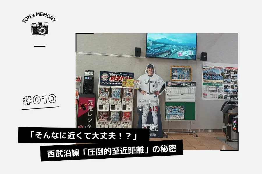 #010 「そんなに近くて大丈夫！？」昭和世代がハラハラする、西武沿線「圧倒的至近距離」の秘密イメージ