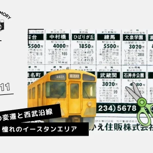 価値の変遷と西武沿線：憧れのイースタンエリア