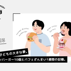 #013 小さな子どもの大きな夢。ハンバーガー10個とパフェざんまい1週間の記憶。