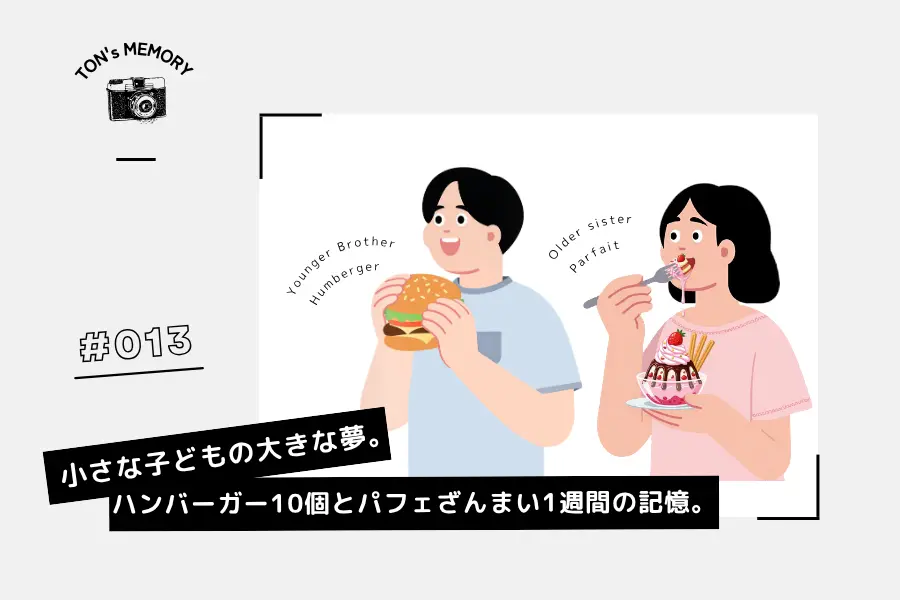 #013 小さな子どもの大きな夢。ハンバーガー10個とパフェざんまい1週間の記憶。