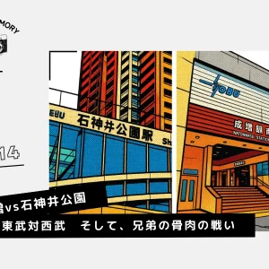 #014 成増vs石神井公園、東武対西武、そして、兄弟の骨肉の戦い