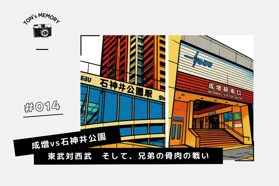 #014 成増vs石神井公園、東武対西武、そして、兄弟の骨肉の戦い