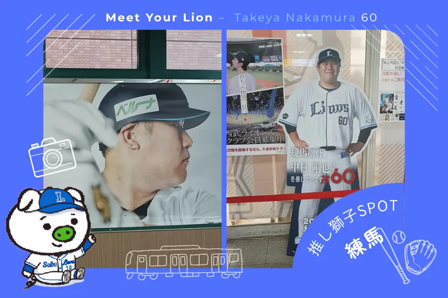 推し獅子スポット 練馬×中村剛也選手