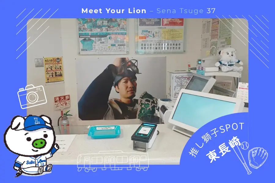 推し獅子スポット 東長崎×柘植世那選手