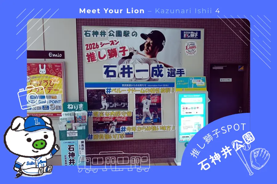 推し獅子スポット 石神井公園×石井一成選手