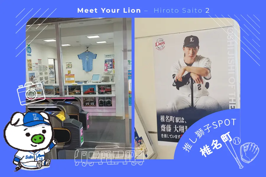 推し獅子スポット 椎名町×齋藤大翔選手