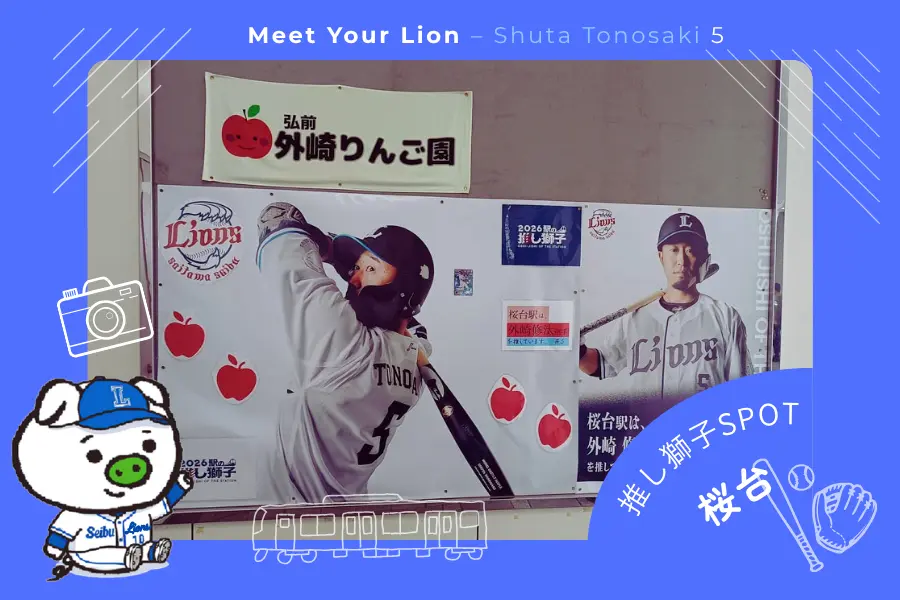 推し獅子スポット 桜台×外崎修汰選手