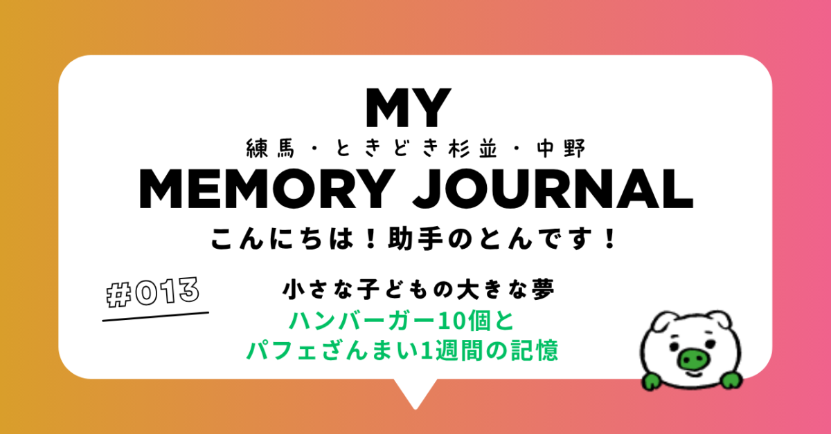 #013 小さな子どもの大きな夢。ハンバーガー10個とパフェざんまい1週間の記憶。
