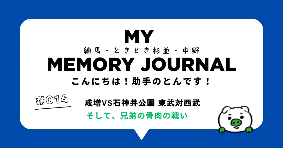成増vs石神井公園 東武対西武、そして、兄弟の骨肉の戦い