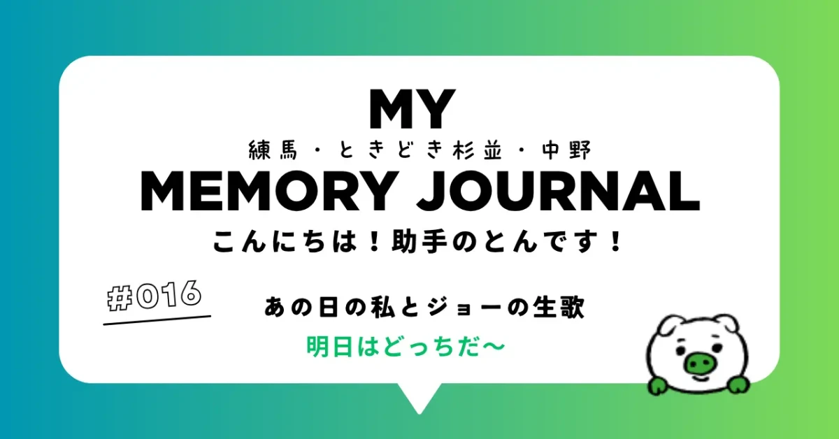 #016 あの日の私とジョーの生歌 明日はどっちだ〜