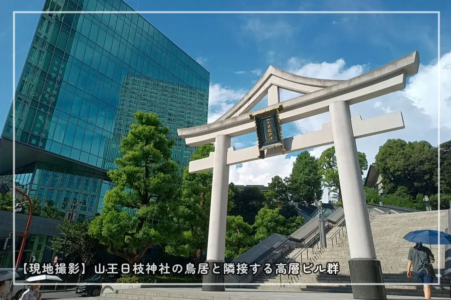 山王日枝神社の鳥居と隣接する超高層ビル群
