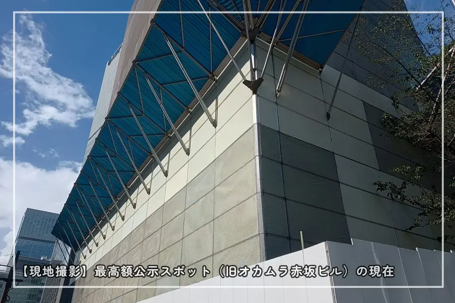 最高額公示スポット（旧オカムラ赤坂ビル）の現在