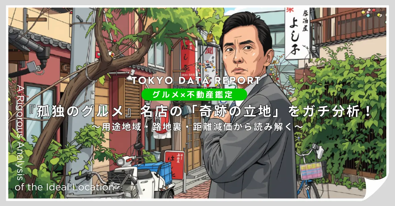 【グルメ×不動産鑑定】『孤独のグルメ』名店の「奇跡の立地」をガチ分析！〜用途地域・路地裏・距離減価から読み解く〜