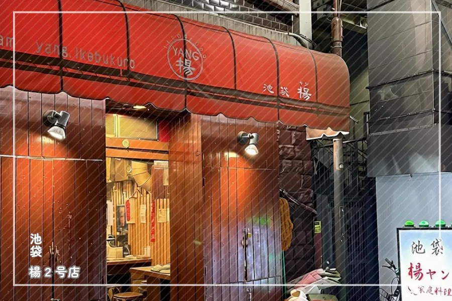 中国家庭料理 楊 2号店 外観写真