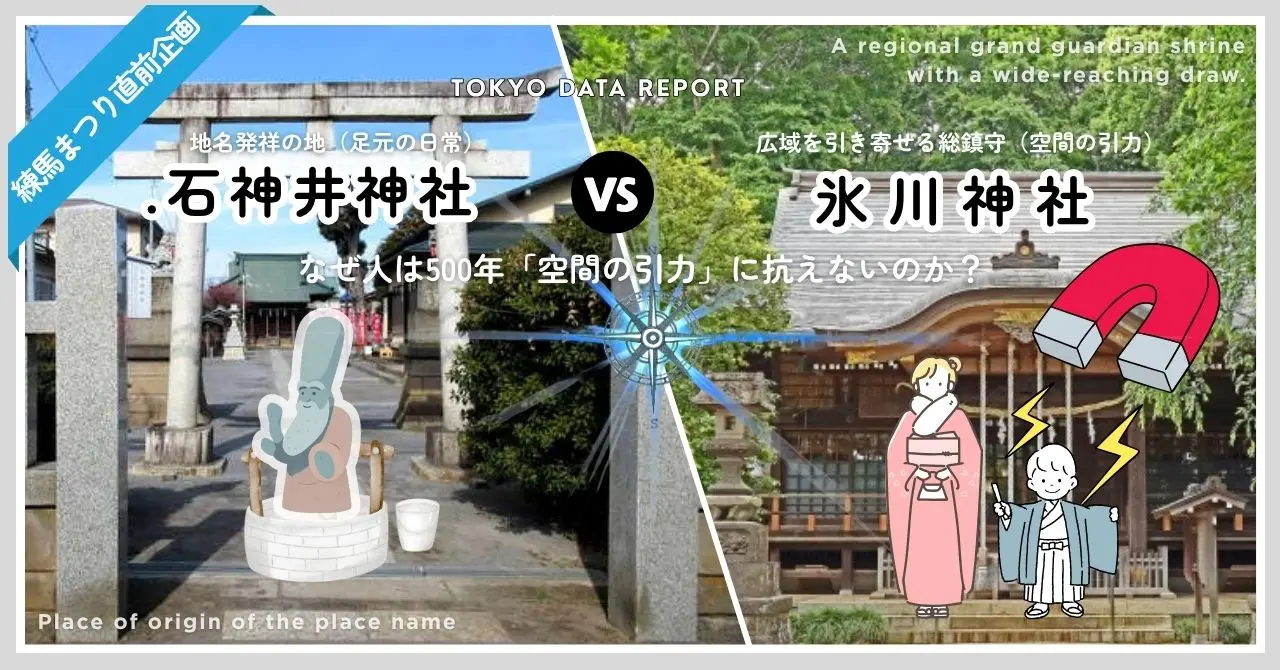 【練馬まつり直前】石神井神社 vs 氷川神社〜なぜ人は500年「空間の引力」に抗えないのか〜