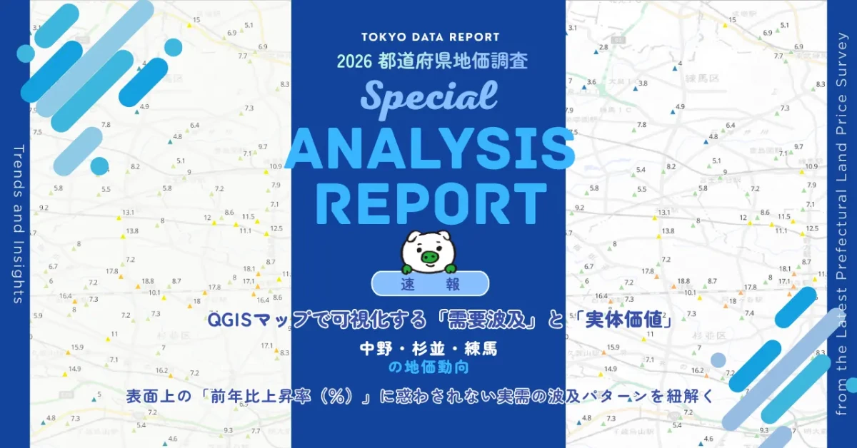 【2026年地価調査】QGISマップで見る「中野・杉並・練馬」の地価波及と不動産の「実体価値」