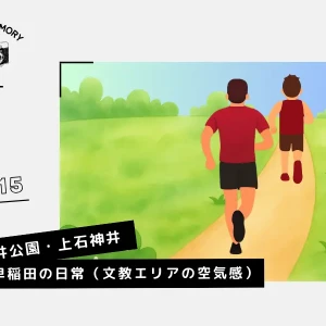 #015 石神井公園・上石神井の雄峰堂書店と早稲田の日常（文教エリアの空気感）