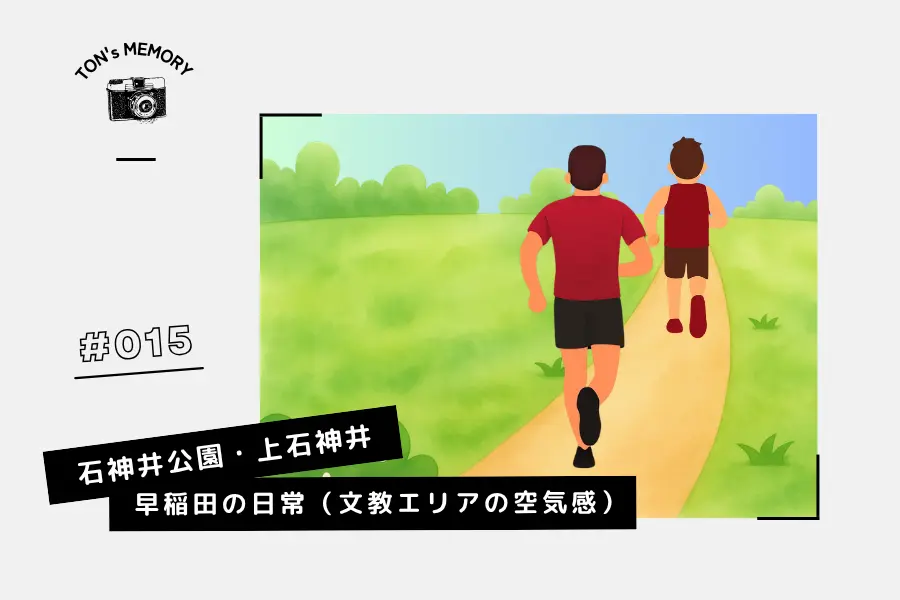 #015 石神井公園・上石神井の雄峰堂書店と早稲田の日常(文教エリアの空気感)